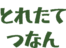 津南町農林物産情報サイト