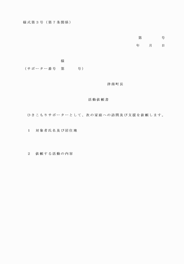 津南町ひきこもりサポーター派遣事業実施要綱 津南町ひきこもりサポーター派遣事業実施要綱