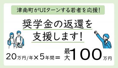 津南町がUIターンする若者を応援！
