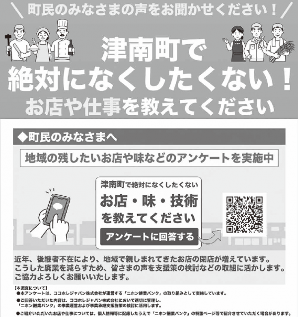 地域の残したいお店のアンケート