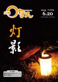 広報つなん 平成25年6月号