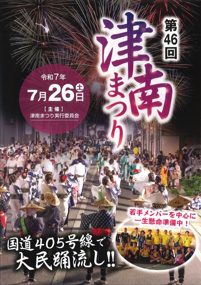 第46回津南まつり