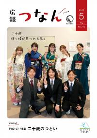 広報つなん令和8年5月20号