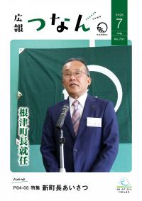 広報つなん令和8年7月20号